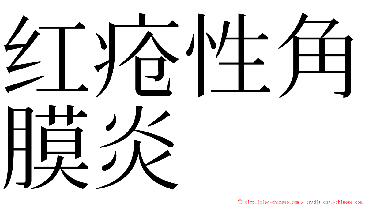 红疮性角膜炎 ming font