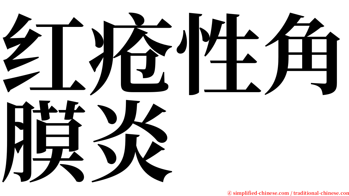 红疮性角膜炎 serif font