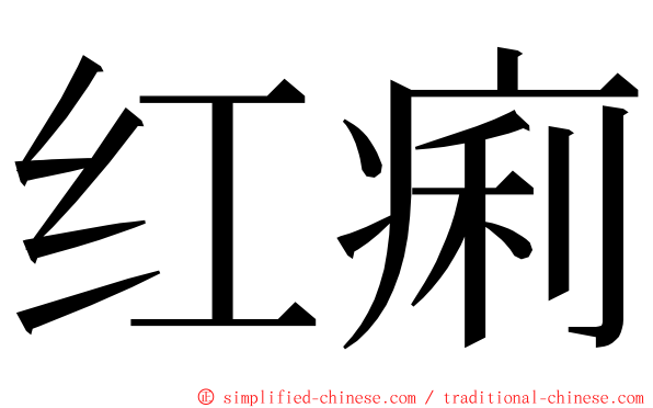 红痢 ming font