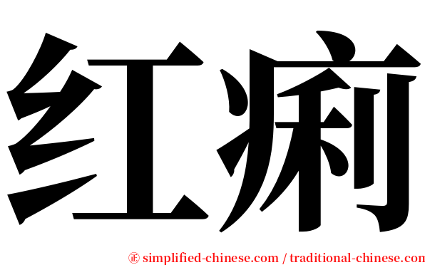 红痢 serif font