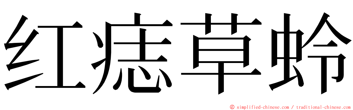 红痣草蛉 ming font