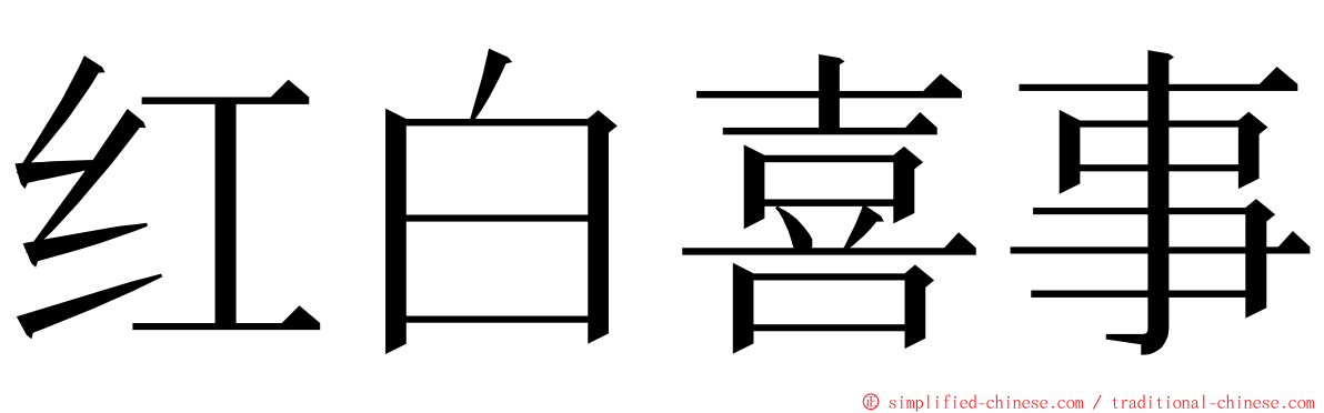 红白喜事 ming font