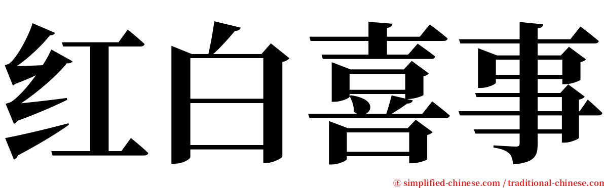 红白喜事 serif font