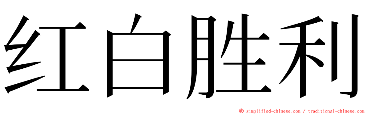 红白胜利 ming font