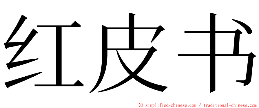 红皮书 ming font