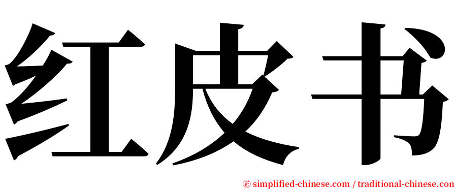 红皮书 serif font