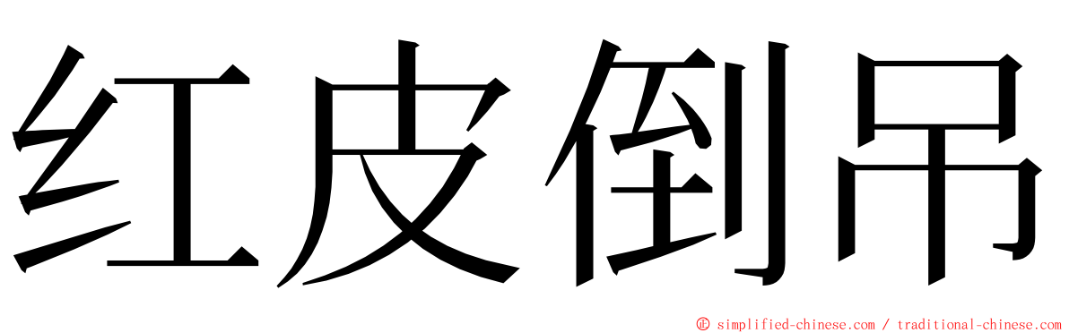 红皮倒吊 ming font