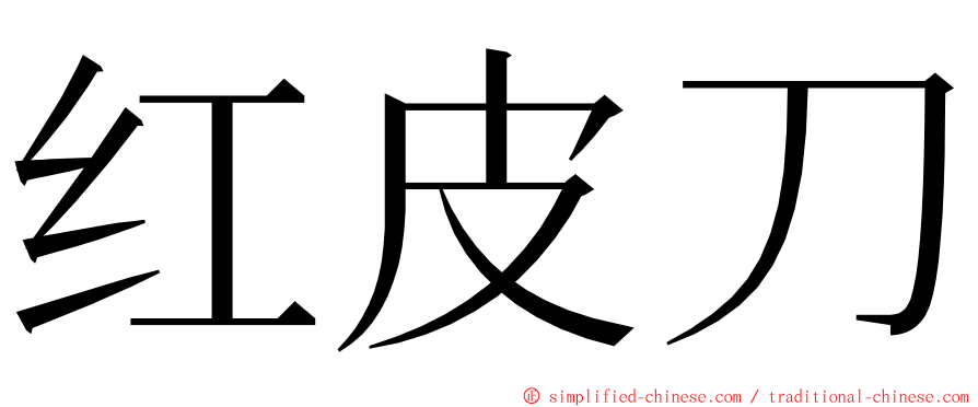 红皮刀 ming font