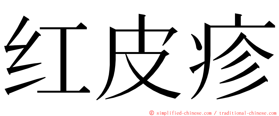 红皮疹 ming font