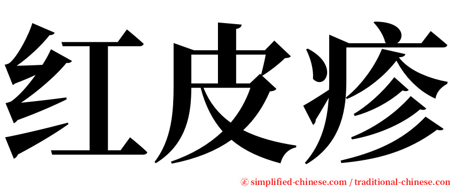 红皮疹 serif font