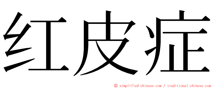 红皮症 ming font