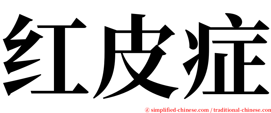 红皮症 serif font