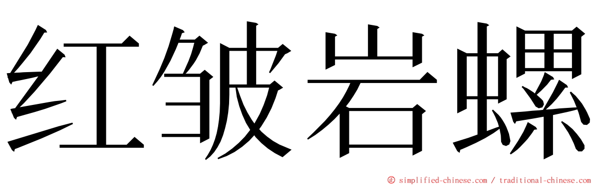 红皱岩螺 ming font