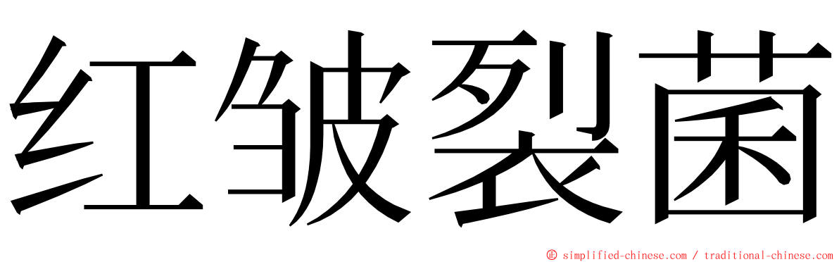 红皱裂菌 ming font