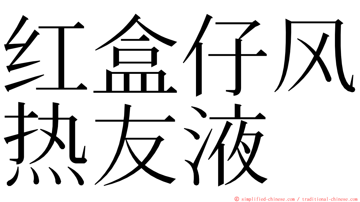 红盒仔风热友液 ming font