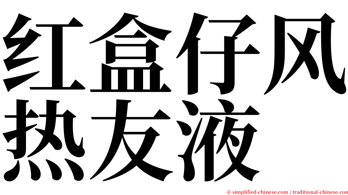 红盒仔风热友液 serif font