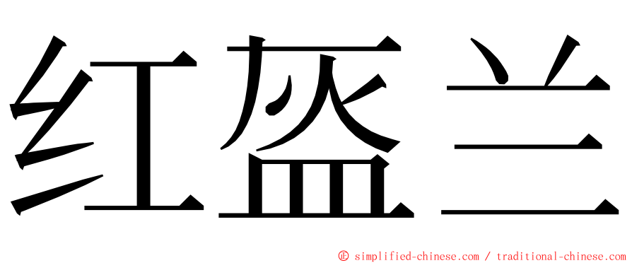 红盔兰 ming font