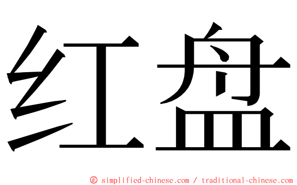 红盘 ming font