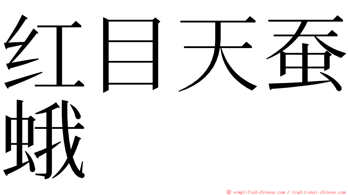 红目天蚕蛾 ming font