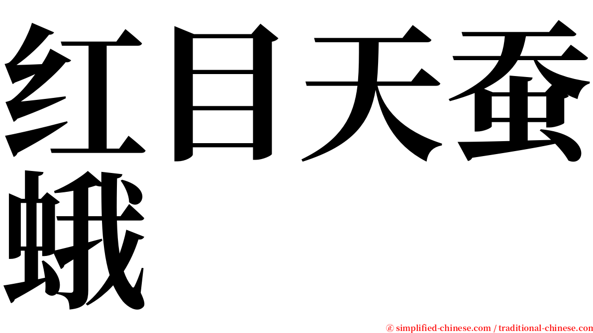 红目天蚕蛾 serif font