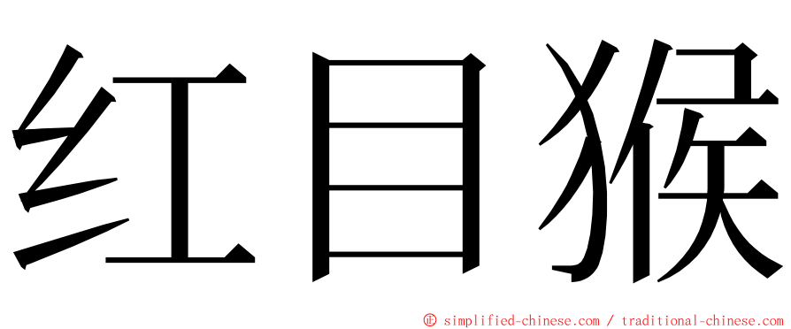 红目猴 ming font