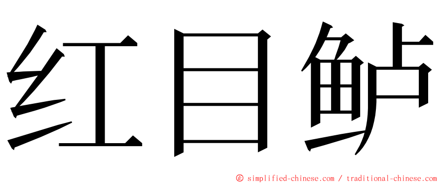 红目鲈 ming font