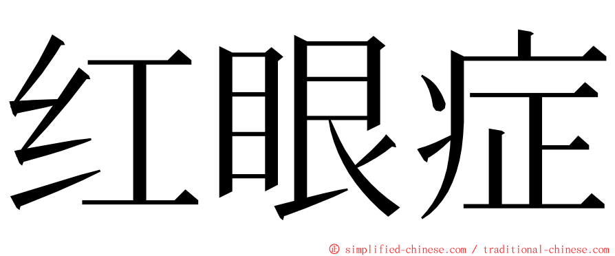 红眼症 ming font