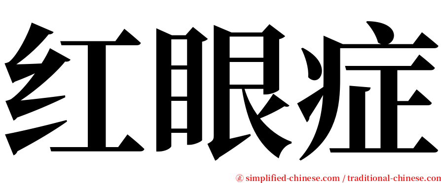 红眼症 serif font