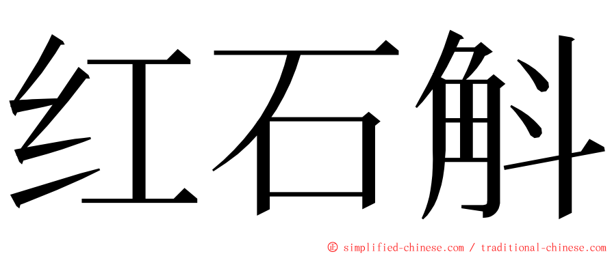 红石斛 ming font