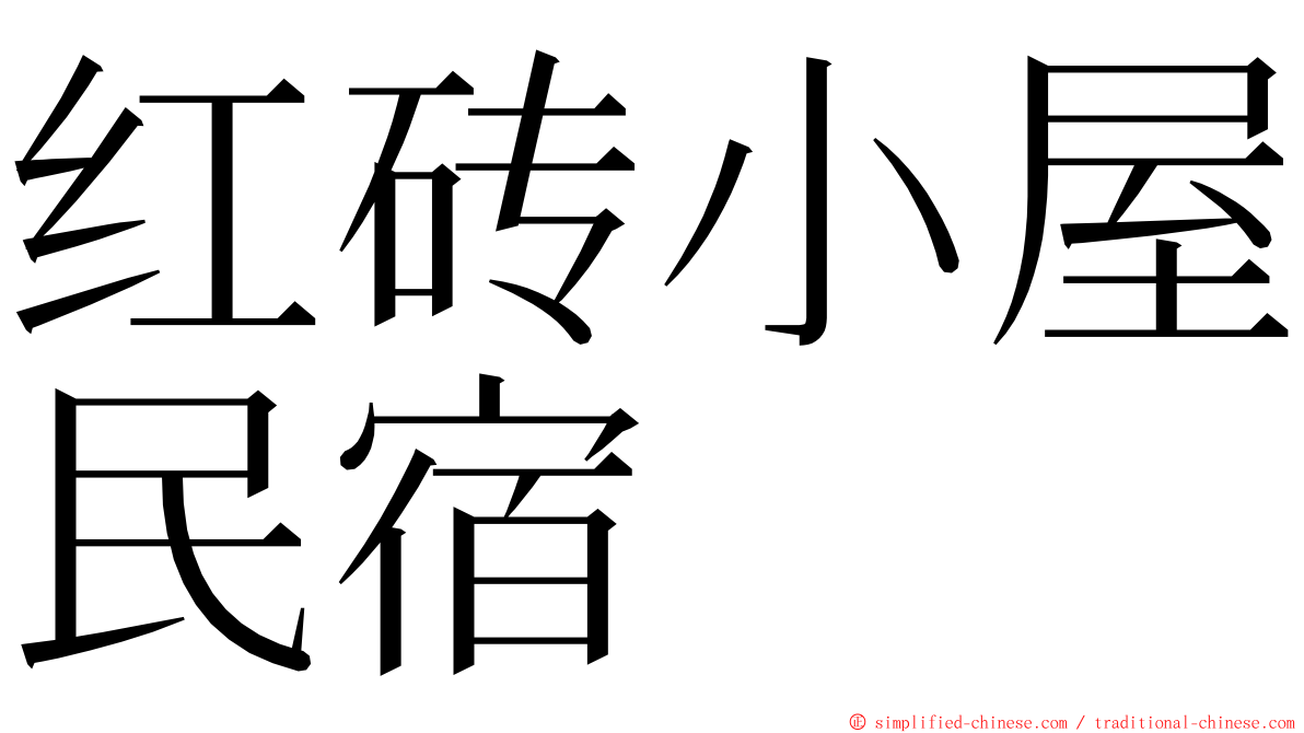 红砖小屋民宿 ming font