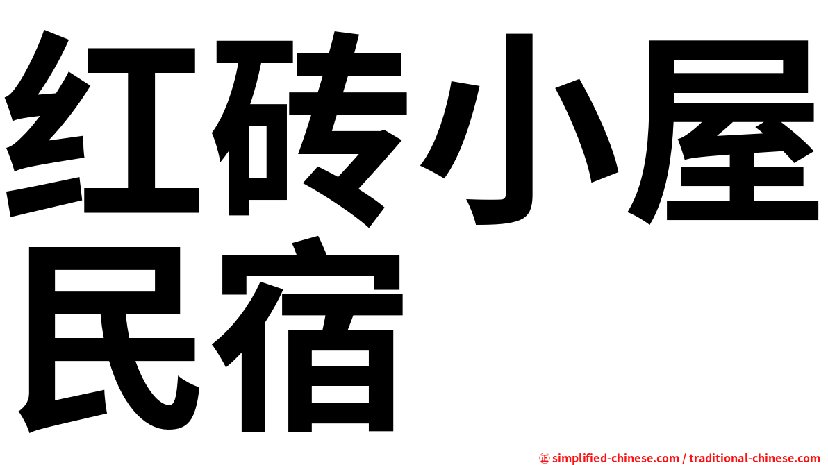 红砖小屋民宿