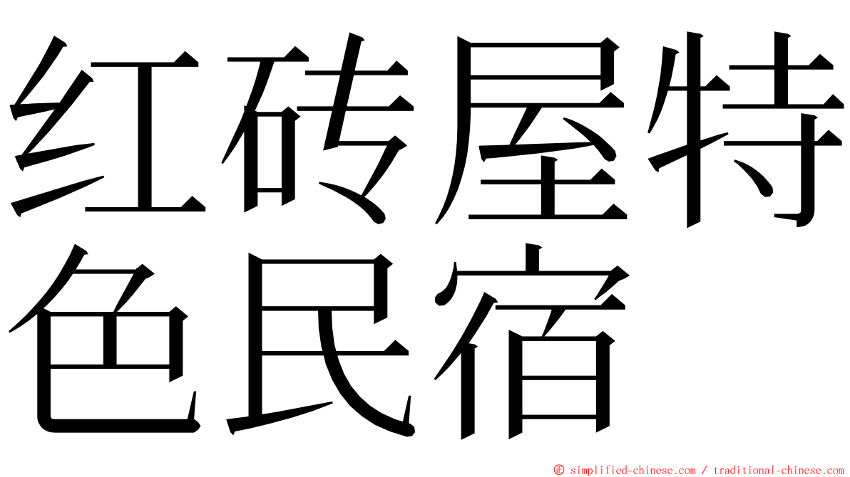 红砖屋特色民宿 ming font