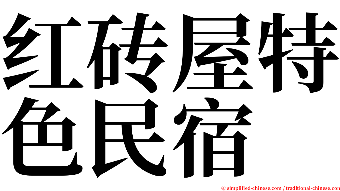 红砖屋特色民宿 serif font