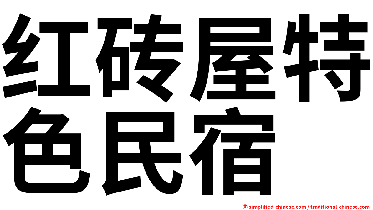 红砖屋特色民宿