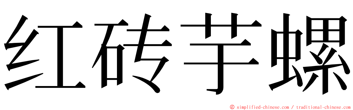 红砖芋螺 ming font