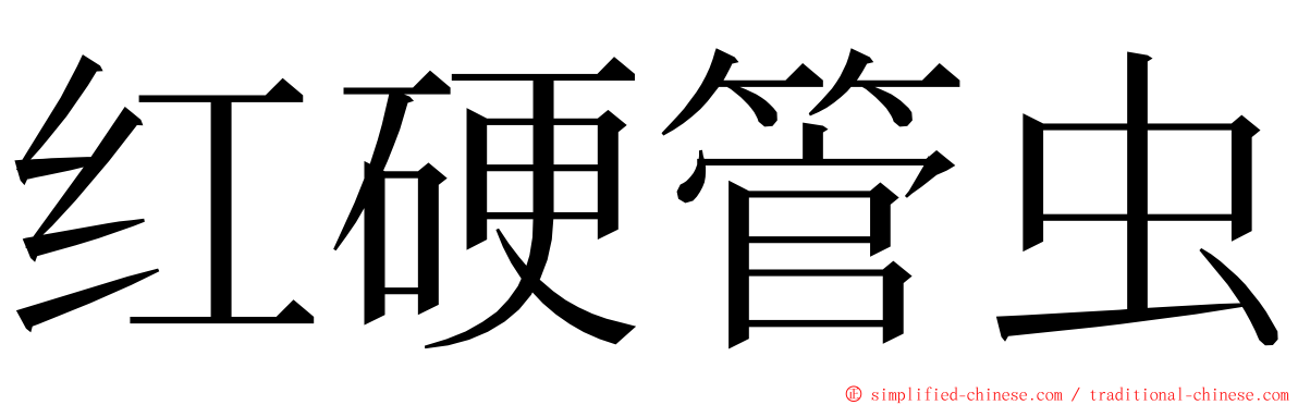 红硬管虫 ming font