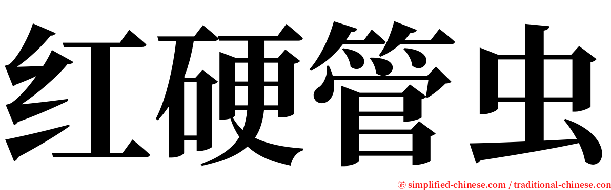 红硬管虫 serif font