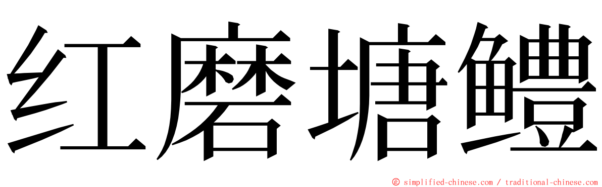 红磨塘鳢 ming font