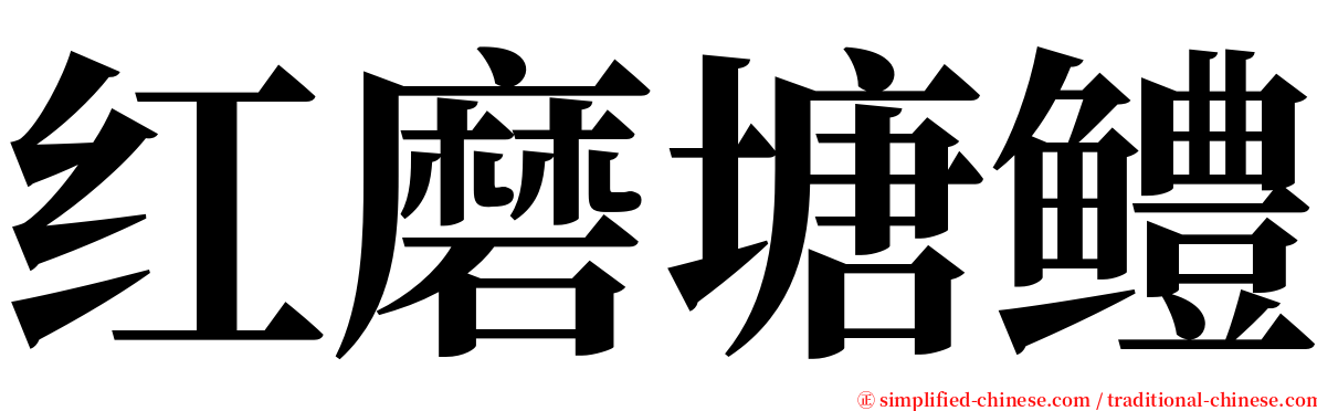 红磨塘鳢 serif font