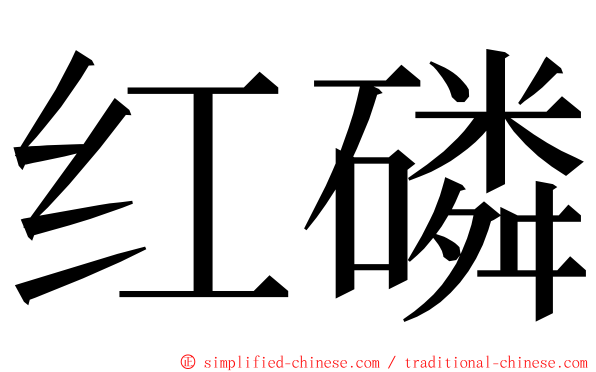 红磷 ming font