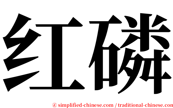 红磷 serif font