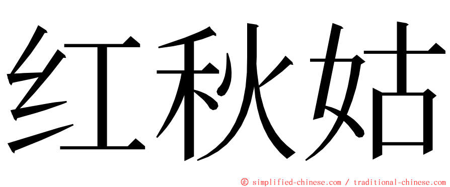 红秋姑 ming font