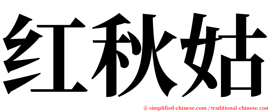 红秋姑 serif font