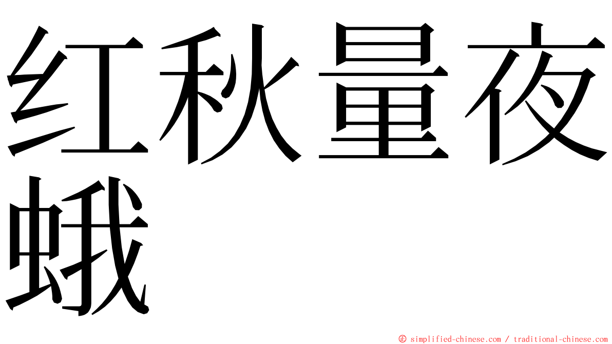 红秋量夜蛾 ming font