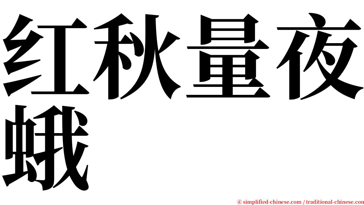 红秋量夜蛾 serif font