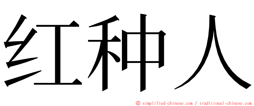 红种人 ming font