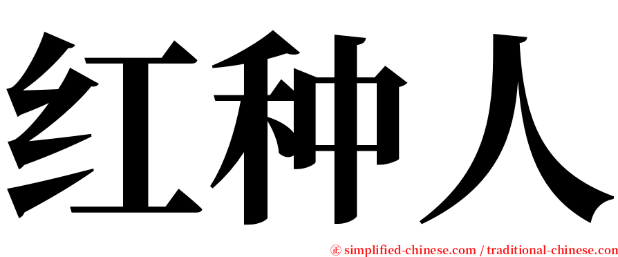 红种人 serif font