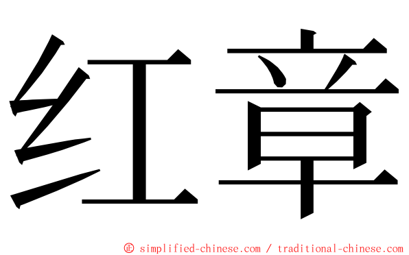 红章 ming font