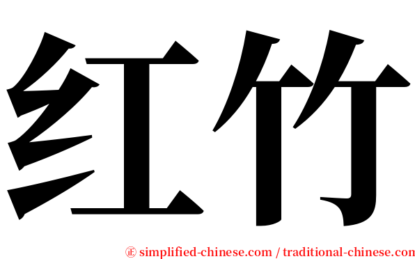 红竹 serif font