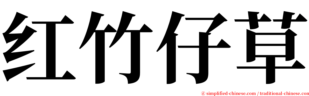 红竹仔草 serif font